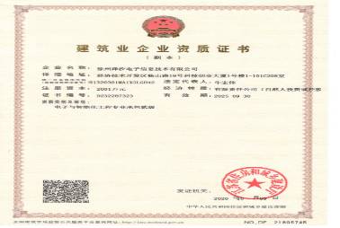 電子與智能化工程專業(yè)承包二級證書