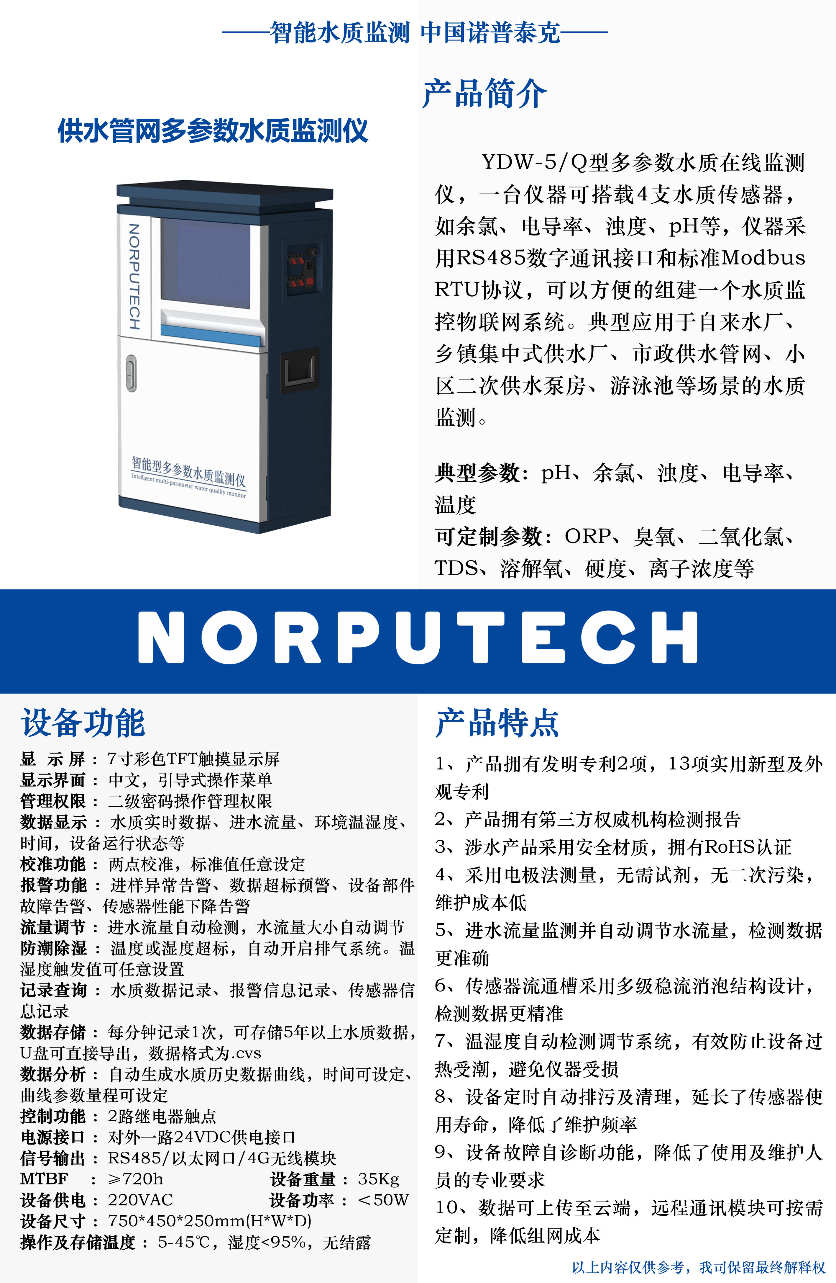 01 YDW-5Q 供水管網多參數水質監測儀.png